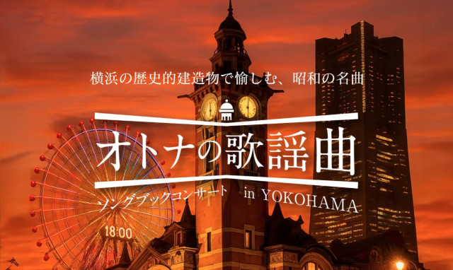 【オトナの歌謡曲ソングブックコンサート in YOKOHAMA】  「横浜市開港記念会館」(ジャックの塔)